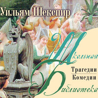 Шекспир Уильям. «Комедии и трагедии». Часть 50 - Родион Приходько