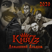 Видел вия-вот те крест - КняZz