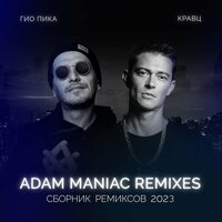 Ждать весны - Гио Пика & Кравц