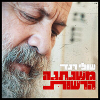 משניתנה הרשות - Shuli Rand
