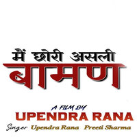 Me Chhori Asli Baman - Preeti Sharma & Upendra Rana