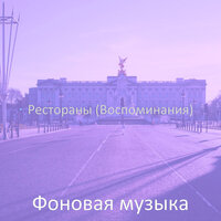 Мечты (Рестораны) - Фоновая музыка