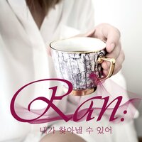 내가 찾아낼 수 있어 - Ran
