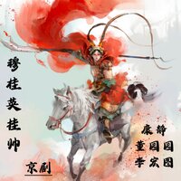 穆桂英挂帅-15 - 董圆圆 & 李宏图 & 康静