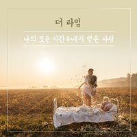 나의 모든 시간속에서 받은 사랑 - The Lime
