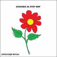 Спасибо за этот мир - Александр Мраза