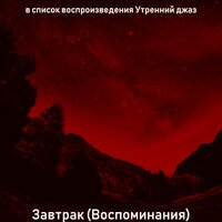 Атмосфера (По утрам) - Утренний джаз