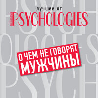 О чем не говорят мужчины, или Что мужчины хотят на самом деле от отношений. Часть 11 - Мария Абалкина & Алёна Никонова & Марина Никитина & Александр Дунин & Влад Бораненков