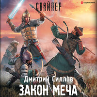 Силлов Дмитрий. «Закон меча». Часть 2 - Макс Радман