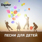 Песни для детей