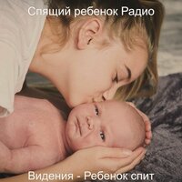 Звуки (Сказка на ночь) - Спящий ребенок Радио