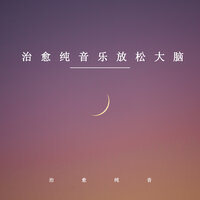山水一等闲 - 治愈纯音