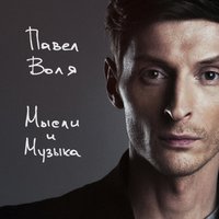 Она сказала - Павел Воля
