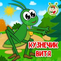 Кузнечик Витя - МультиВарик ТВ