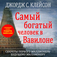 Джордж Сэмюэль Клейсон. «Самый богатый человек в Вавилоне»