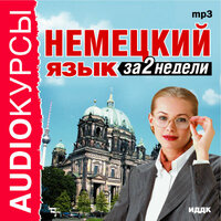 Аудиокурс. «Немецкий язык за 2 недели». Часть 9 - профессиональные дикторы