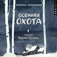 Екатерина Златорунская. «Осенняя охота». Часть 12 - Мария Орлова