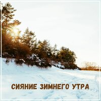 Happiness в снегах - Musica para un dia de nieve & Musica astral
