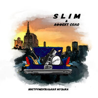 Холодок - SLIMUS & Аффект Соло