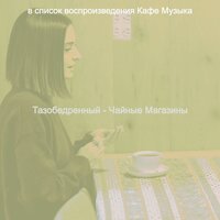 Созерцая (Чтение) - Кафе Музыка