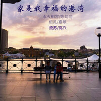 家是我幸福的港湾 - 流苏 & 高兴