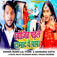 Khojih Padal Daamaad Ye Paapa - Munni Lal Pyare & Anuradha Gupta