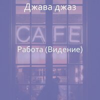 Звуки (Работа) - Джава джаз