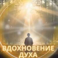 Светлая гармония - Духовная музыка & Мелодии манифестации & Астральная музыка