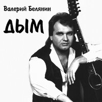 Найди себе друга - Валерий Белянин