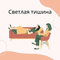Звуки спокойствия - Легкий день & умиротворение & Мягкий свет