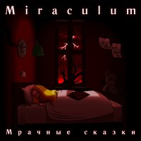 Атикан - Miraculum