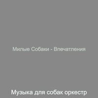 Звуки (Щенки) - Музыка для собак оркестр