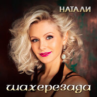 О, Боже, какой мужчина! (караоке) - Натали