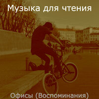 Настроения (Кафе) - Музыка для чтения