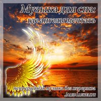 Музыка для сна: где ангелы мечтать - Jamie Llewellyn