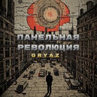 Метель жизни - Gryaz