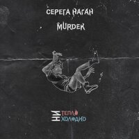 Стать таким как все - Murdek & Серëга Наган