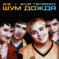 Шум дождя - 2+2 & Ayur Tsyrenov