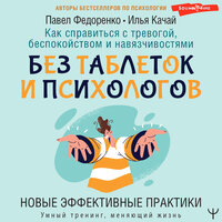 Павел Федоренко, Илья Качай. «Как справиться с тревогой, беспокойством и навязчивостями. Без таблеток и психологов. Новые эффективные практики». Часть 46 - Александр Чернов