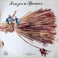 Хензел и Гретел - част 3 - Петър Петров & Надя Топалова & Славка Славова & Леда Тасева