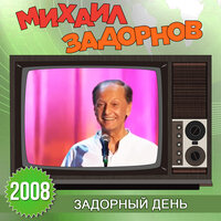 Вступление (Задорный день) - Михаил Задорнов
