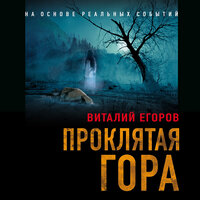 Виталий Егоров. «Проклятая гора». Часть 4 - Юрий Белик