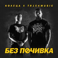 Arrivederci - Tr1ckmusic & Колеца & Polina