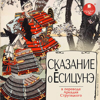 Сказание о Ёсицунэ. Часть 48 - Илья Акинтьев
