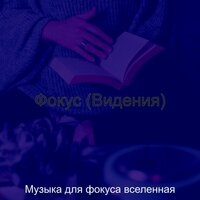 Моменты (Концентрация) - Музыка для фокуса вселенная