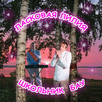 До зари - Ласковая Лилия & ШкольниК & Бау