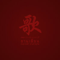 14 - เริงสังหาร - Lakornnitadechula