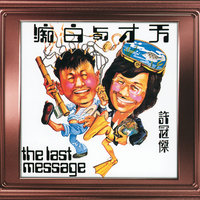 Huan Yue Tao Yuan - Sam Hui