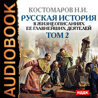 Костомаров Николай Иванович. «Русская история в жизнеописаниях ее главнейших деятелей. Том 2». Часть 21 - Броцкая Леонтина