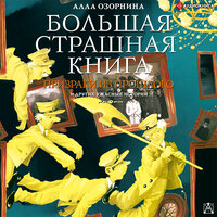 Озорнина Алла. «Призраки из прошлого и другие ужасные истории». Часть 11 - Екатерина Кабашова